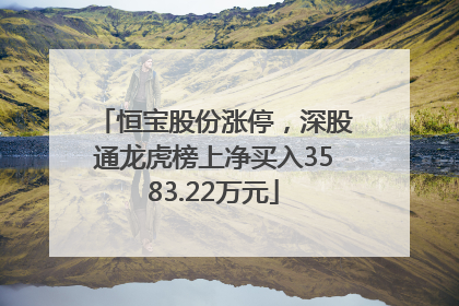 恒宝股份涨停，深股通龙虎榜上净买入3583.22万元