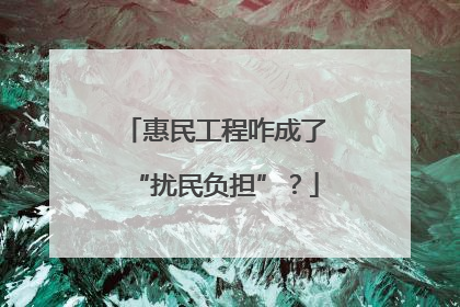惠民工程咋成了“扰民负担”？