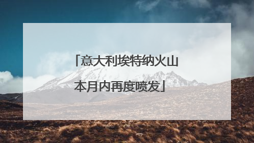 意大利埃特纳火山本月内再度喷发