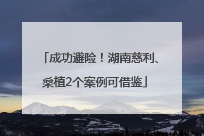 成功避险！湖南慈利、桑植2个案例可借鉴