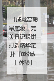 成就高质量底妆，完美日记粉饼打造精华定扑「0粉感」体验