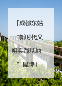 成都东站“新时代文明实践基地”揭牌