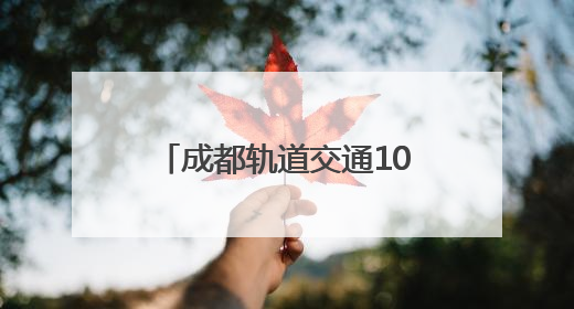 成都轨道交通10号线三期、17号线二期、30号线一期工程均已进入空载试运行阶段