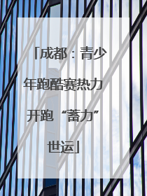 成都：青少年跑酷赛热力开跑“蓄力”世运