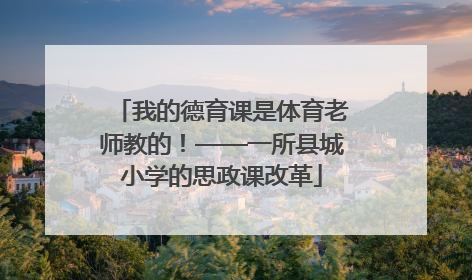 我的德育课是体育老师教的！——一所县城小学的思政课改革
