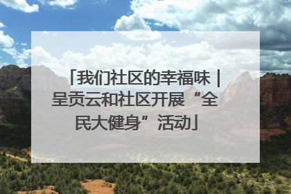 我们社区的幸福味｜呈贡云和社区开展“全民大健身”活动
