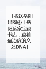 我送岳阳出圈⑥丨岳阳这家宝藏书店，藏着最治愈的文艺DNA