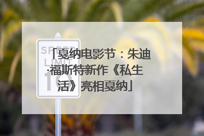 戛纳电影节：朱迪·福斯特新作《私生活》亮相戛纳