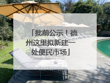 批前公示！德州这里拟新建一处便民市场