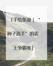 手绘条漫｜“种子选手”的麦王争霸赛