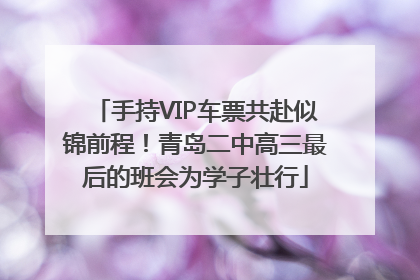 手持VIP车票共赴似锦前程！青岛二中高三最后的班会为学子壮行