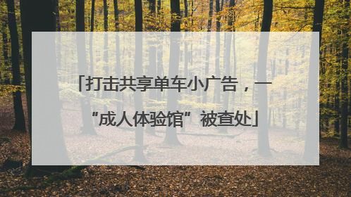 打击共享单车小广告，一“成人体验馆”被查处