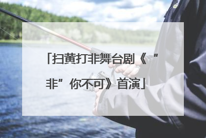 扫黄打非舞台剧《“非”你不可》首演