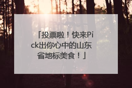 投票啦！快来Pick出你心中的山东省地标美食！
