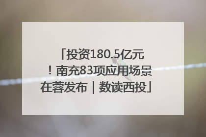 投资180.5亿元！南充83项应用场景在蓉发布｜数读西投