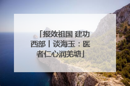 报效祖国 建功西部丨谈海玉：医者仁心润羌塘