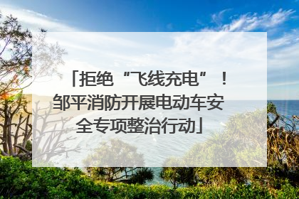 拒绝“飞线充电”！邹平消防开展电动车安全专项整治行动