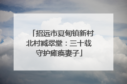 招远市夏甸镇新村北村臧翠堂：三十载守护瘫痪妻子