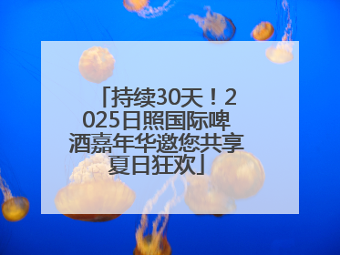 持续30天！2025日照国际啤酒嘉年华邀您共享夏日狂欢