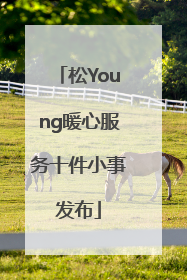 松Young暖心服务十件小事发布