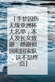 李梦因伤无缘亚洲杯大名单，本人发长文致谢：感谢祖国和国家队，这不是终点
