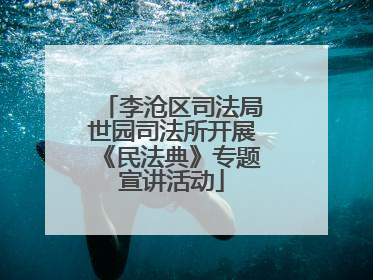 李沧区司法局世园司法所开展《民法典》专题宣讲活动