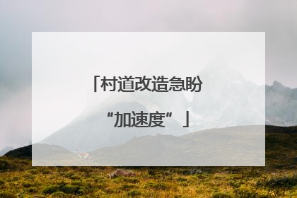 村道改造急盼“加速度”