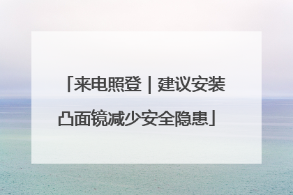 来电照登｜建议安装凸面镜减少安全隐患