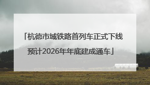 杭德市域铁路首列车正式下线 预计2026年年底建成通车