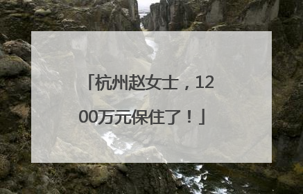 杭州赵女士，1200万元保住了！