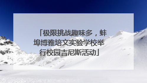 极限挑战趣味多，蚌埠博雅培文实验学校举行校园吉尼斯活动