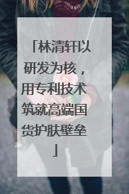 林清轩以研发为核，用专利技术筑就高端国货护肤壁垒