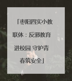 枣阳四实小教联体：反邪教育进校园 守护青春筑安全