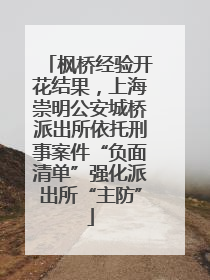 枫桥经验开花结果，上海崇明公安城桥派出所依托刑事案件“负面清单”强化派出所“主防”