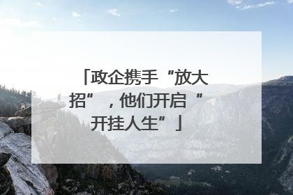 政企携手“放大招”，他们开启“开挂人生”