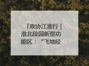 政协江淮行｜淮北段园新型功能区：“飞地经济”拔节生长