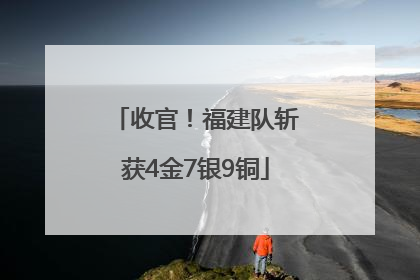 收官！福建队斩获4金7银9铜