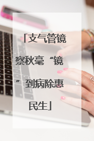 支气管镜察秋毫“镜”到病除惠民生