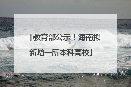 教育部公示！海南拟新增一所本科高校