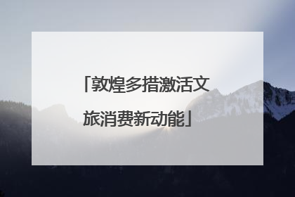 敦煌多措激活文旅消费新动能