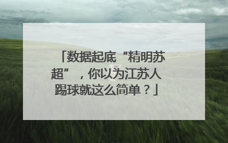 数据起底“精明苏超”，你以为江苏人踢球就这么简单？