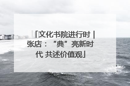文化书院进行时｜张店：“典”亮新时代 共述价值观