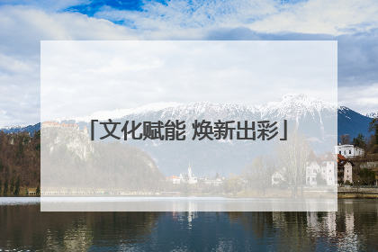 文化赋能 焕新出彩