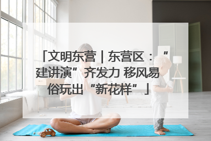文明东营｜东营区：“建讲演”齐发力 移风易俗玩出“新花样”