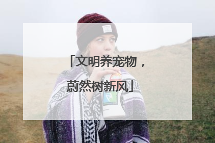 文明养宠物，蔚然树新风