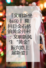 文明新坐标④丨 隆回县金石桥镇黄金井村：文明新风生“黄金” 振兴路上展新姿