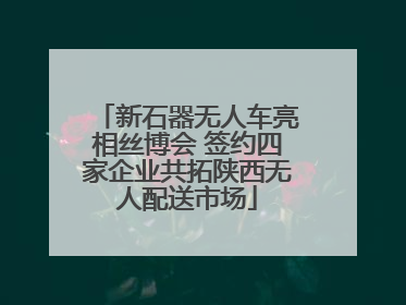 新石器无人车亮相丝博会 签约四家企业共拓陕西无人配送市场