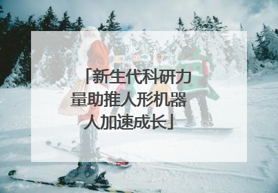 新生代科研力量助推人形机器人加速成长