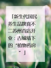 新生代国民养生品牌真不二苏州首店开业：古城墙下的“植物药房”