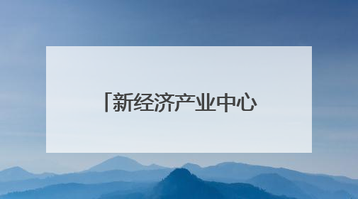 新经济产业中心、高品质宜居中心……四川宜宾又一城市极核两年突进、破茧成蝶